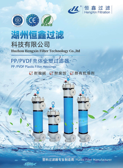 恒鑫過濾PP、PVDF外殼塑料過濾器